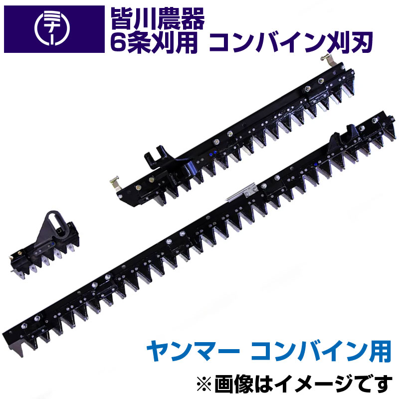 (貨物輸送無料) イセキ コンバイン HJ6120 HJ6123 用 刈刃 皆川農器 日本製 コンバイン用刈刃 6条刈 イセキ コンバイン用