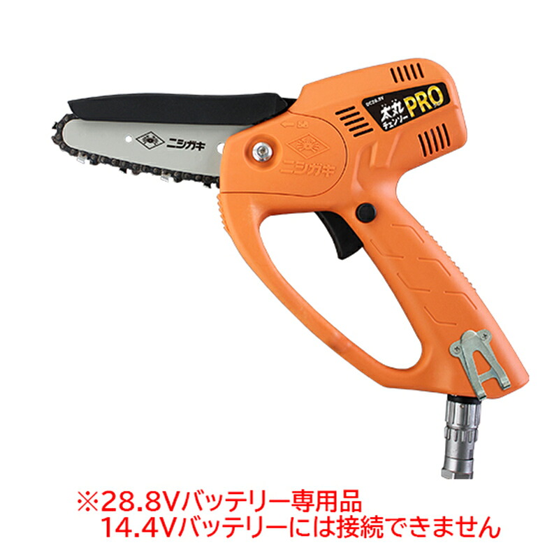 【ニシガキ】 太丸チェンソー プロ 【4インチガイドバー】【28.8V】【バッテリー 充電器付】