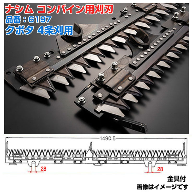 (送料無料) ナシム(ナシモト工業) 日本製 コンバイン刈刃 品番:6197 クボタ用 4条刈 ツイン駆動 クボタ SR-M32(新) SR-M27 SR-32(旧)|アグリズ店