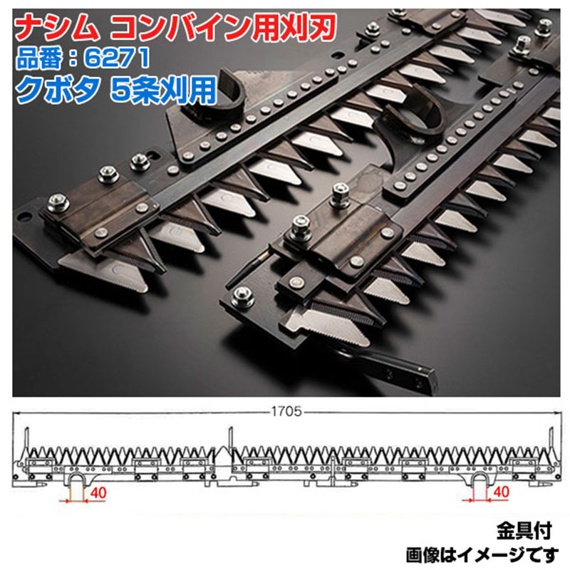 (貨物輸送無料) ナシム(ナシモト実業) 日本製 コンバイン刈刃 品番：6271 クボタ用 5条刈 ツイン駆動動力 SR-55 SR-65