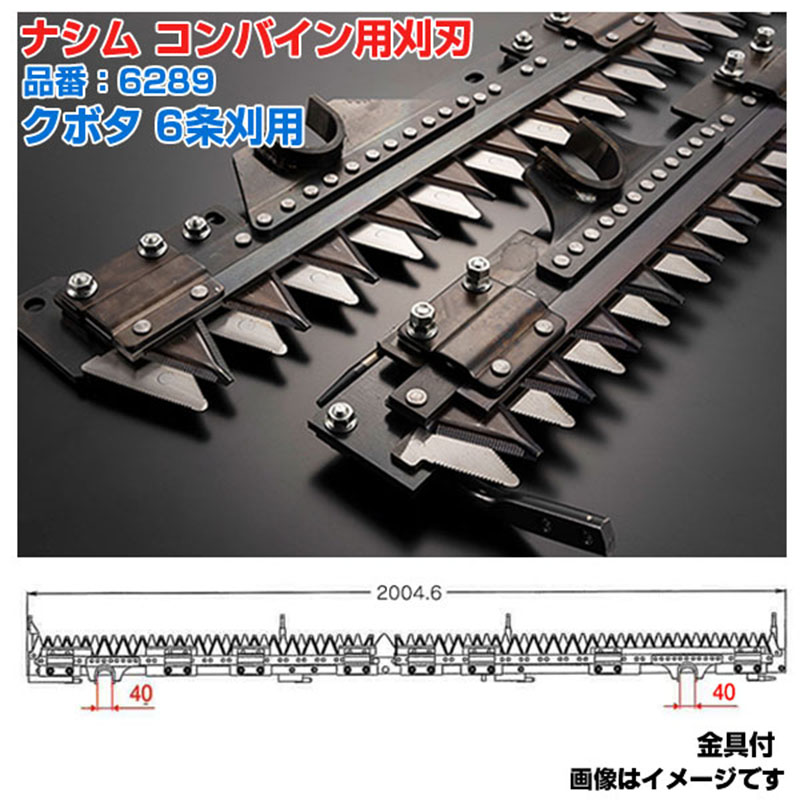 (貨物輸送無料) ナシム(ナシモト実業) 日本製 コンバイン刈刃 品番：6289 クボタ用 6条刈 L/R分け隔てる駆動動力 AR-80 AR-90 AR-98 ARN-690 ARN-698 ARN-698A WR-698 WR-6100