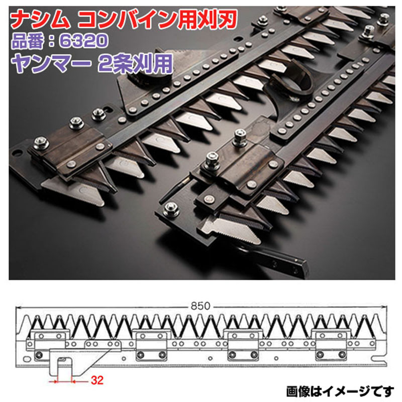 (送料無料) ナシム(ナシモト工業) 日本製 コンバイン刈刃 品番：6320 ヤンマー用 2条刈 シングル駆動　CA-130 CA-140 CA-160 CA-180 GC-218 GC-221