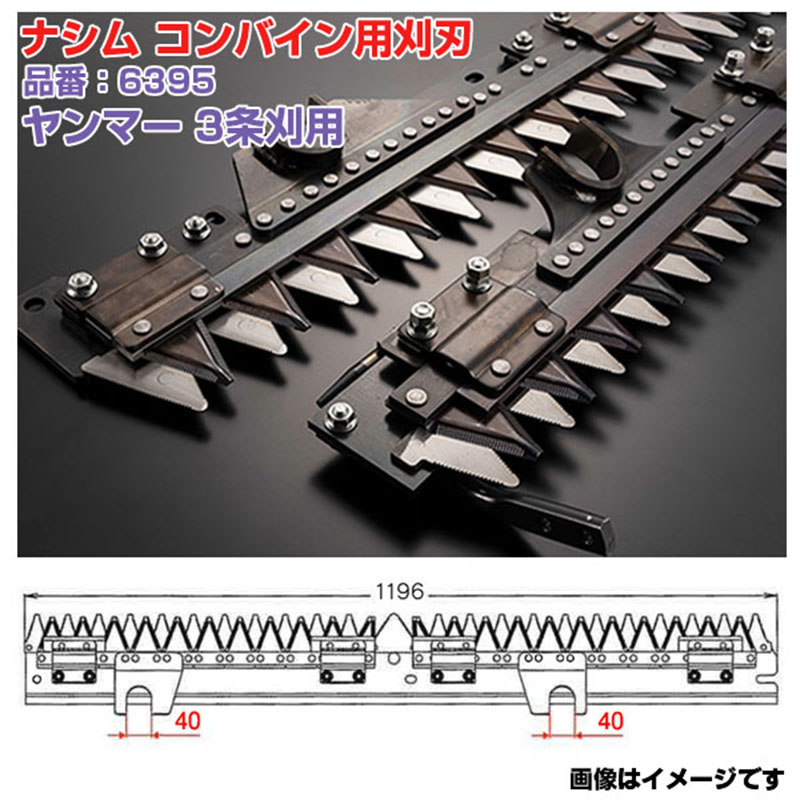 (送料無料) ナシム(ナシモト工業) 日本製 コンバイン刈刃 品番：6395 ヤンマー用 3条刈 ツイン駆動 GC-325 GC-328 GC-329 GC-328V｜アグリズ店
