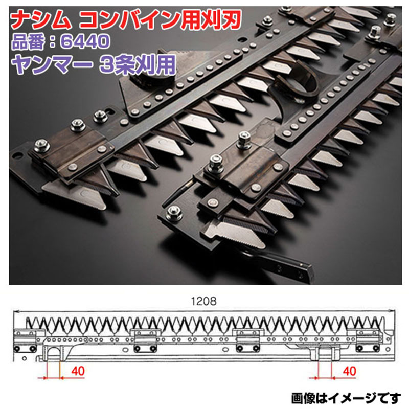 (送料無料) ナシム(ナシモト工業) 日本製 コンバイン刈刃 品番:6440 ヤンマー用 3条刈 上下駆動 CA-315 CA-300W GC-335|アグリズ店