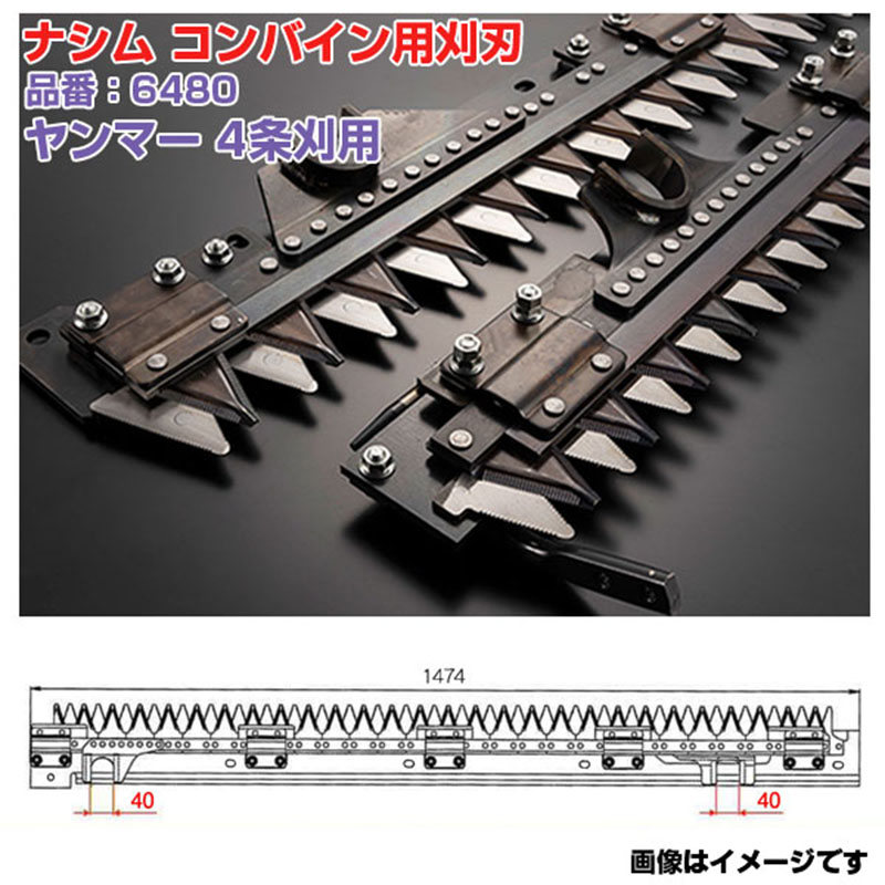 (貨物輸送無料) ナシム(ナシモト実業) 日本製 コンバイン刈刃 品番：6480 ヤンマー用 4条刈 上下駆動動力 CA-355 CA435 CA-475 CA-365G CA-455G CA-485G GC-440 GC-451