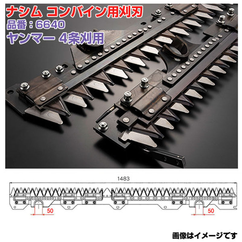(送料無料) ナシム(ナシモト工業) 日本製 コンバイン刈刃 品番:6640 ヤンマー用 4条刈 シングル駆動 AG-460 AG-467 AG-470|アグリズ店