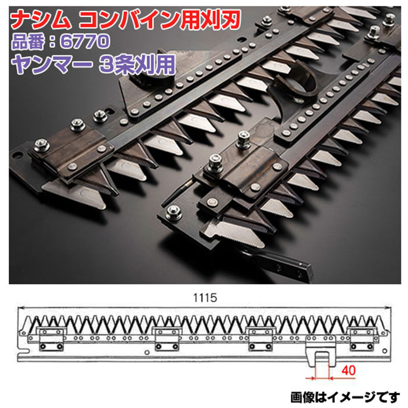 (送料無料) ナシム(ナシモト工業) 日本製 コンバイン刈刃 品番：6770 ヤンマー用 3条刈 シングル駆動 Ee-6 Ee-65 Ee-70Z｜アグリズ店 20,625円