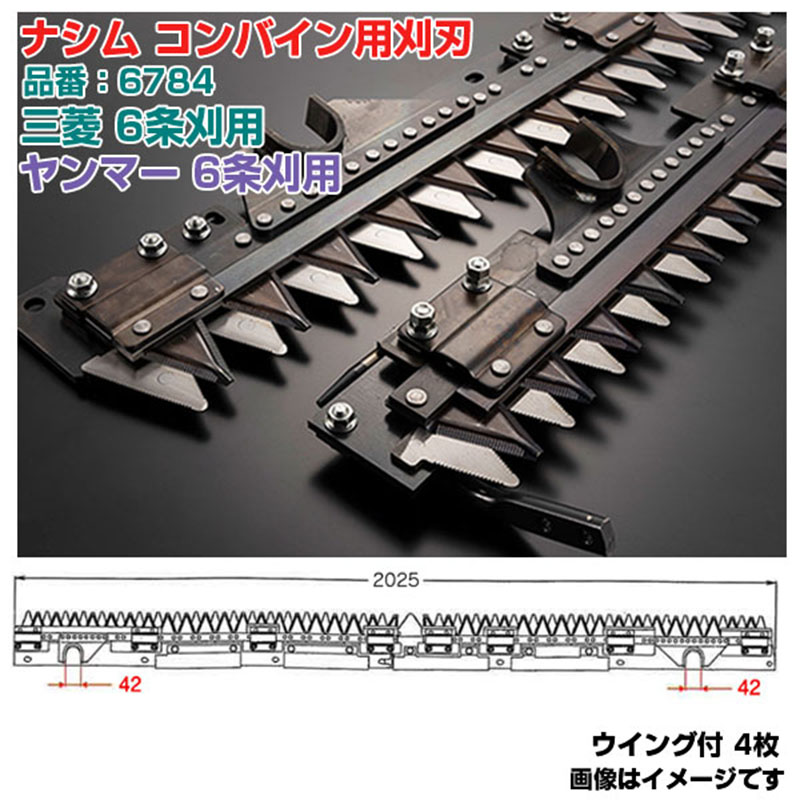 (貨物輸送無料) ナシム(ナシモト実業) 日本製 コンバイン刈刃 品番：6784 三菱用 ヤンマー用 6条刈 L/R分け隔てる駆動動力 VR-85 VR-90 GC-80 GC-90