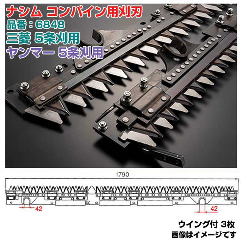 (送料無料) ナシム(ナシモト工業) 日本製 コンバイン刈刃 品番:6848 三菱用 ヤンマー用 5条刈 L/R分離駆動 VG-55 VG-65 VG-80 GC-70|アグリズ店