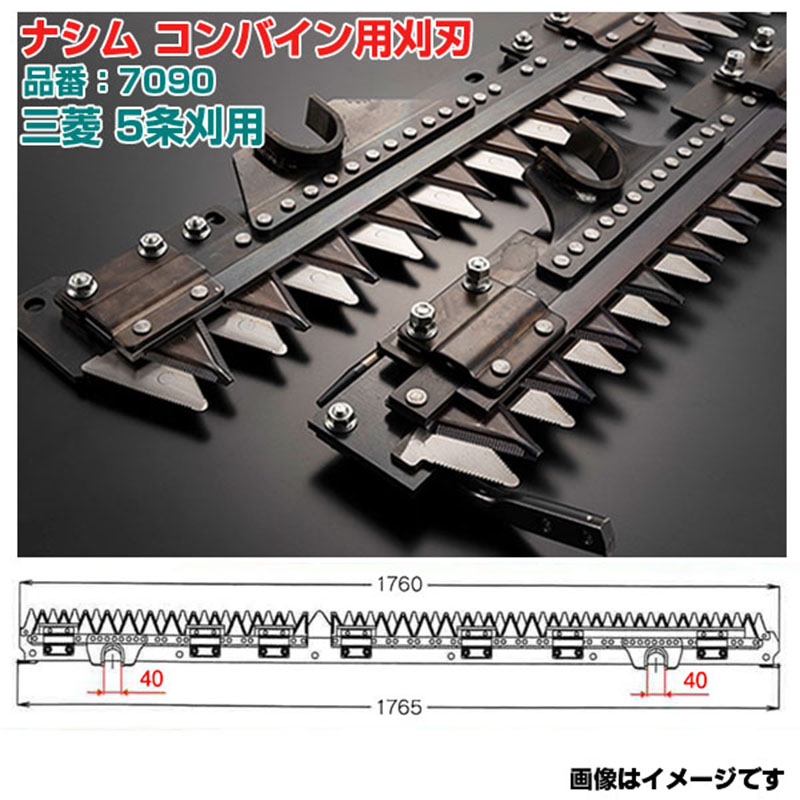 (送料無料) ナシム(ナシモト工業) 日本製 コンバイン刈刃 品番:7090 三菱用 5条刈 ツイン駆動 VG-60|アグリズ店