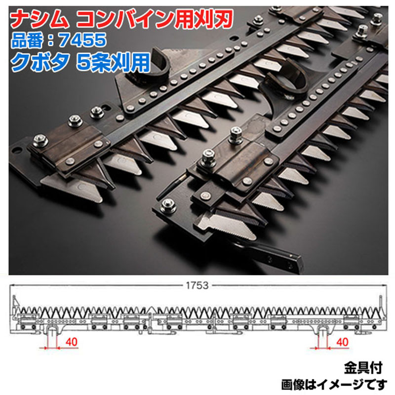 (貨物輸送無料) ナシム(ナシモト実業) 日本製 コンバイン刈刃 品番：7455 クボタ用 5条刈 ツイン駆動動力 ER-572 ER-575 ER-587 ER-590 ER-572N ER-587N ER-575PF ER-590PF