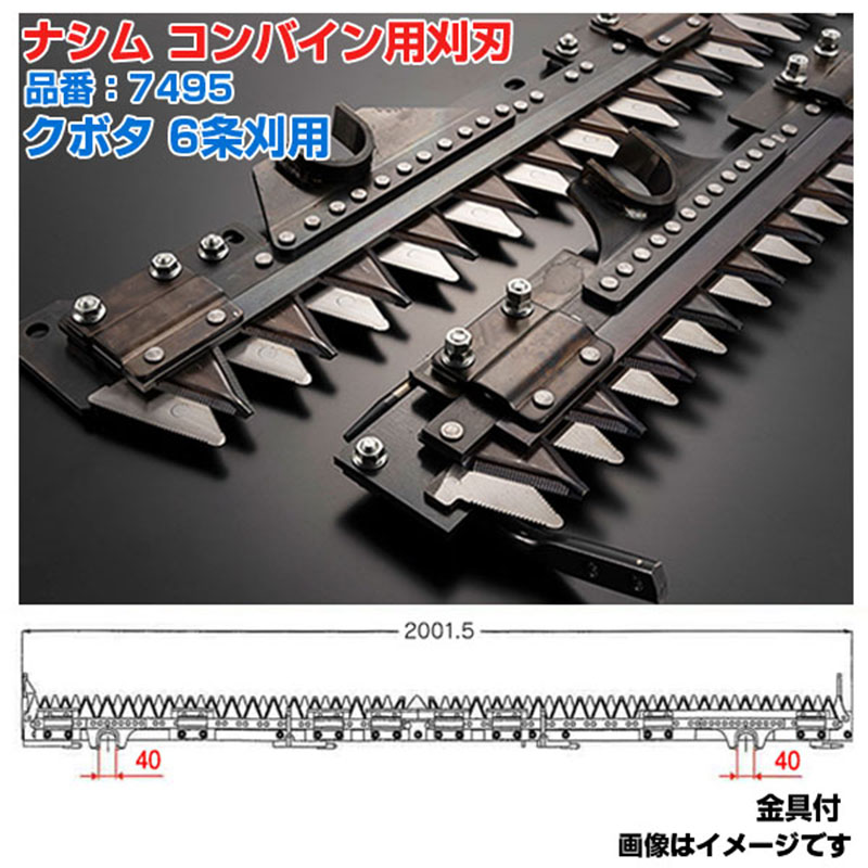 (送料無料) ナシム(ナシモト工業) 日本製 コンバイン刈刃 品番：7495 クボタ用 6条刈 L/R分離駆動 ER-108 ER-698 ER-6100 ER-6120 ER-698N ER-108N ER-6100PF ER-6120PF