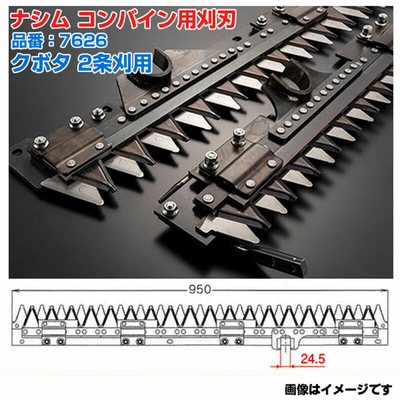 (貨物輸送無料) ナシム(ナシモト実業) 日本製 コンバイン 刈刃 品番：7626 クボタ用 2条刈 シングル駆動動力 クボタ ER-215 ER-217 ER-220 ER-215SP ER-220SP KR-217 KR-220