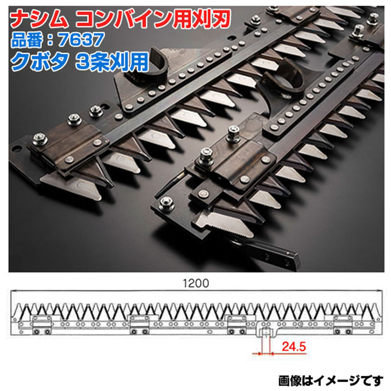 (送料無料) ナシム(ナシモト工業) 日本製 コンバイン刈刃 品番：7637 クボタ用 3条刈 シングル駆動 ER-323 ER-320 ER-323SP KR-321 KR-323｜アグリズ店