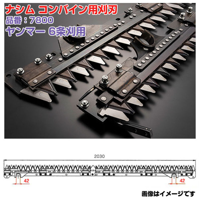 (送料無料) ナシム(ナシモト工業) 日本製 コンバイン刈刃 品番：7800 ヤンマー用 6条刈 L/R分離駆動 GC-685 GC-695 GC-698