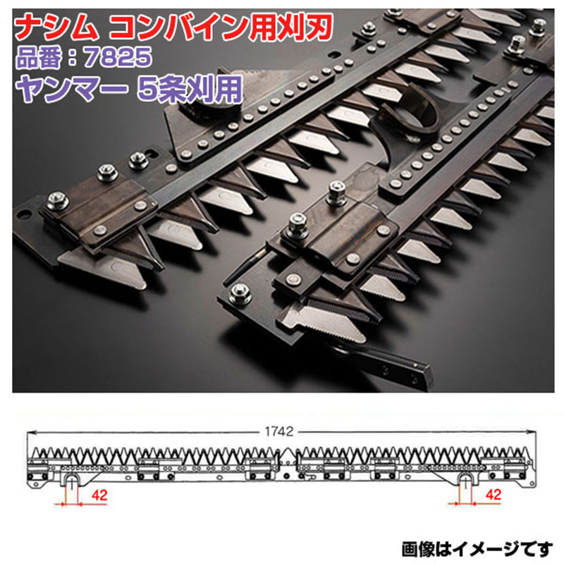 (貨物輸送無料) ナシム(ナシモト実業) 日本製 コンバイン刈刃 品番：7825 ヤンマー用 5条刈 L/R分け隔てる駆動動力 GC-561 GC-580 GC-585 AG-570 AG-572