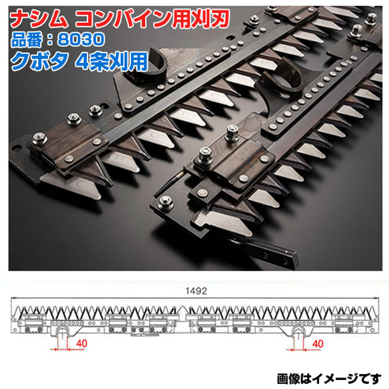 (送料無料) ナシム(ナシモト工業) 日本製 コンバイン刈刃 品番:8030 クボタ用 4条刈 ツイン駆動 WR-460 WR-460N|アグリズ店
