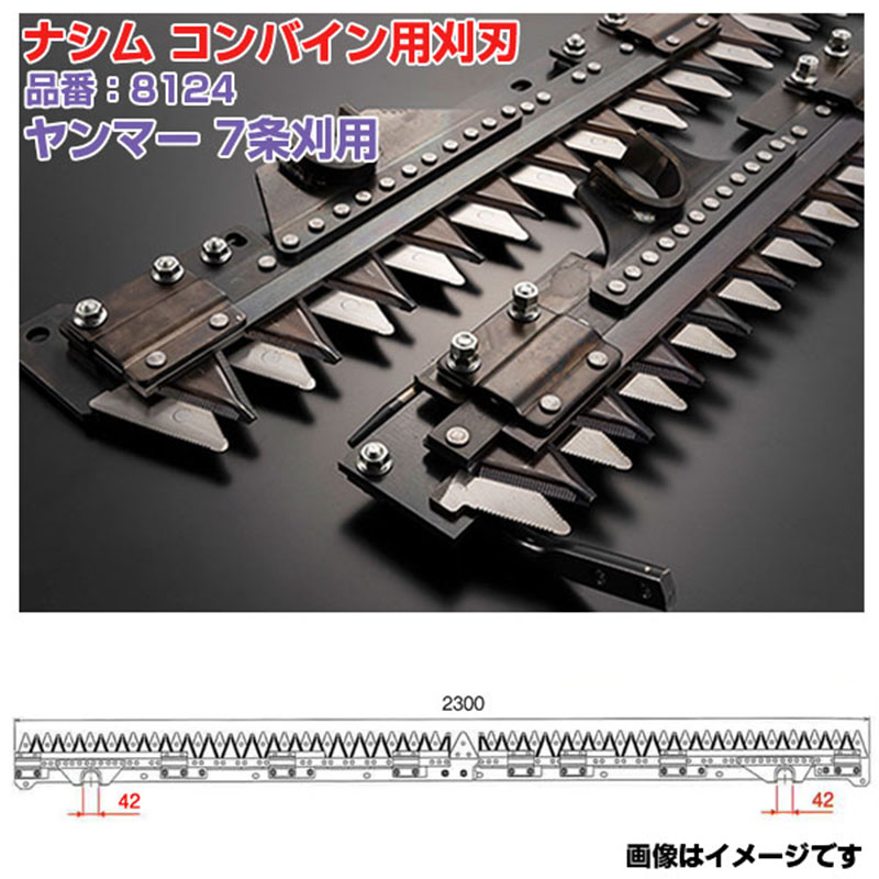 (貨物輸送無料) ナシム(ナシモト実業) 日本製 コンバイン刈刃 品番：8124 ヤンマー用 7条刈 L/R分け隔てる駆動動力 AG-7114 AG-7114R YH-7115 YH-7135 YH-7135A