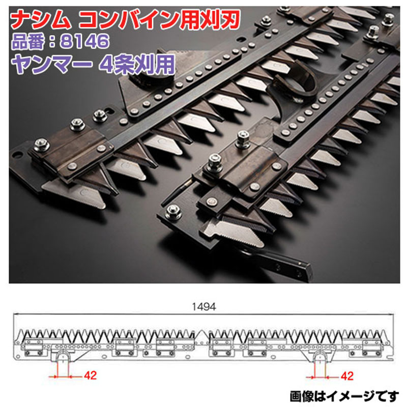 (送料無料) ナシム(ナシモト工業) 日本製 コンバイン刈刃 品番:8146 ヤンマー用 4条刈 ツイン駆動 YH-460 YH-470 YH-462A YH-471A YH-471Z|アグリズ店