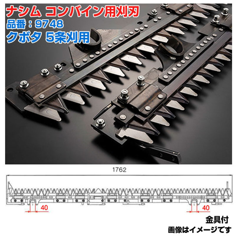 (貨物輸送無料) ナシム(ナシモト実業) 日本製 コンバイン刈刃 品番：9748 クボタ用 5条刈 ツイン駆動動力 DR-575 DR-595 DR-595SX WRN-575