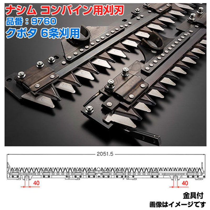 (送料無料) ナシム(ナシモト工業) 日本製 コンバイン刈刃 品番：9760 クボタ用 6条刈 L/R分離駆動 DR-6115 DR-6130 DR-6130A DR-6115SX DR-6130SX WRN-6100 41,470円