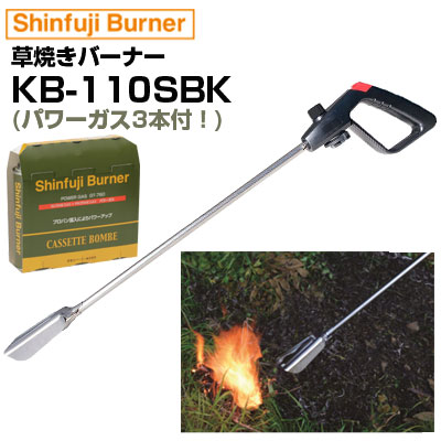 新富士バーナー 草焼バーナー CB KB-110SBK パワーガス3本付セット