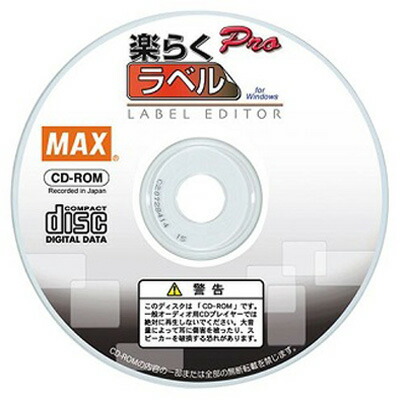 MAX マックス 楽らくラベルPro SLP-100 「楽ラベ」専用パソコン編集ソフト 35,893円