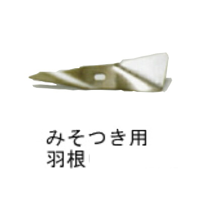 マルマス しらゆき用 みそつき用 羽根