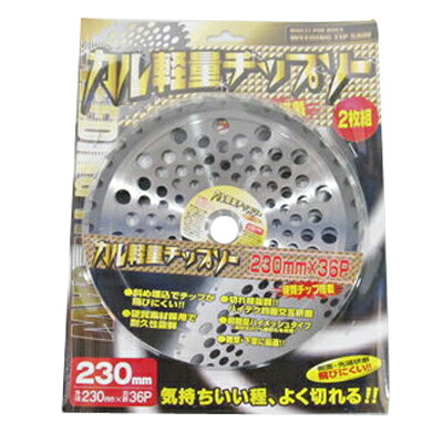 【草刈機・刈払機用】 カル軽量チップソー 【230mm】【36枚刃】20枚入(2枚入×10セット)