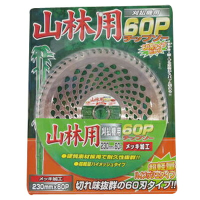 【草刈機・刈払機用】 山林用60P チップソー【230mm】【60枚刃】 10枚入