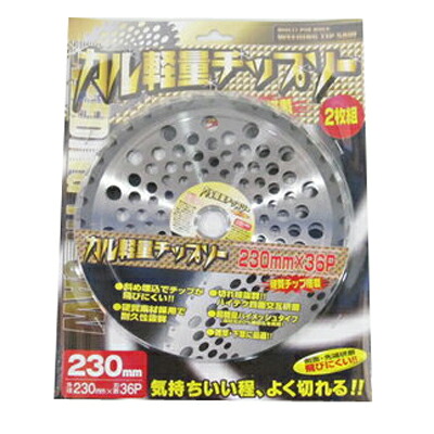 【草刈機・刈払機用】 カル軽量チップソー 【230mm】【36枚刃】40枚入(2枚入&times;20セット)｜アグリズ店