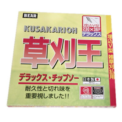 【草刈機 刈払機用】 【チップソー】 草刈王 【バクマ】 【230粍】 【36枚刃】 5枚入