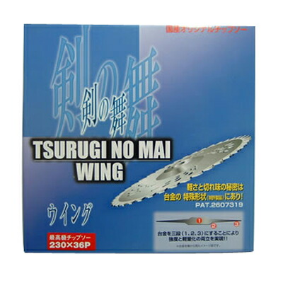 剣松実業 チップソー 剣の舞舞台の袖 【230粍】 【36枚刃】 30枚入 【草刈機 刈払機用】