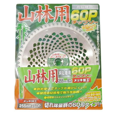 【草刈機・刈払機用】 山林用60P チップソー【255粍】【60枚刃】 5枚入