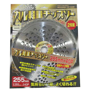 【草刈機・刈払機用】 カル軽量チップソー 【255mm】【40枚刃】40枚入(2枚入×20セット)|アグリズ店