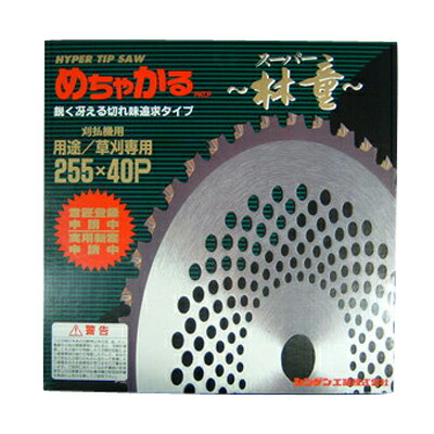 【シンゲン】 めちゃかる スーパー林童 チップソー 【255mm】 【40枚刃】 25枚入 【草刈機 刈払機用】 【替刃】