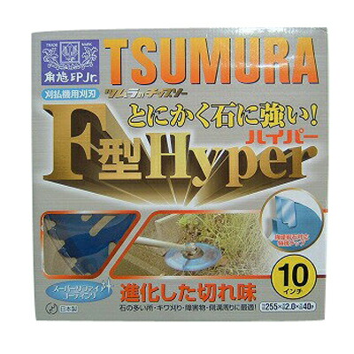 ツムラ F型御機嫌基準打数 10枚仕掛ける 【255粍】 【40枚刃】 【チップソー】 【草刈機 刈払機用】 【津村鋼業】