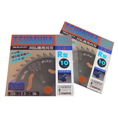 ツムラ R型 5枚セット 【255mm】 【36枚刃】 【チップソー】 【草刈機 刈払機用】 【津村鋼業】