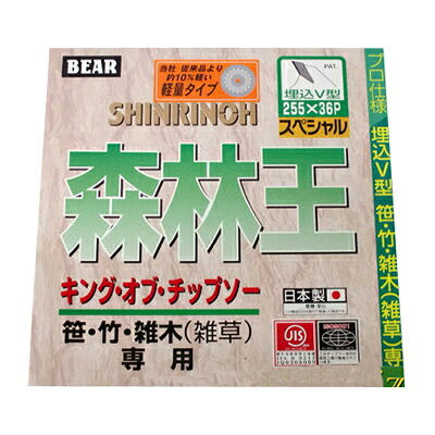 【草刈機 刈払機用】 【チップソー】 森林地帯王軽さ 【バクマ】 【255粍】 【36枚刃】 10枚入