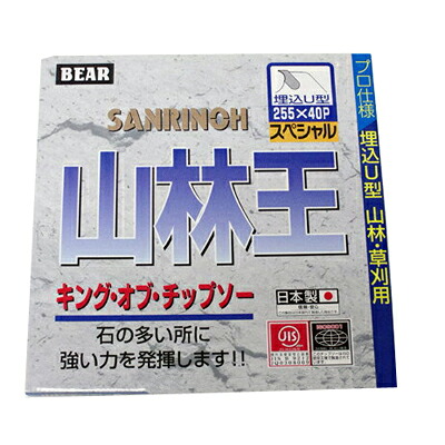 【草刈機 刈払機用】 【チップソー】 山林王 【バクマ】 【255mm】 【40枚刃】 5枚入|アグリズ店