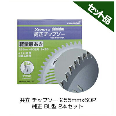 やまびこ 純正チップソー BL型 【255mm】 【60枚刃】 2枚入 【共立】 【新ダイワ】 【草刈機 刈払機用】|アグリズ店