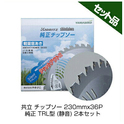 やまびこ 完全無欠チップソー TRL型 (静音) 【230粍】 【36枚刃】 2枚入 【共立】 【新ダイワ】 【草刈機 刈払機用】