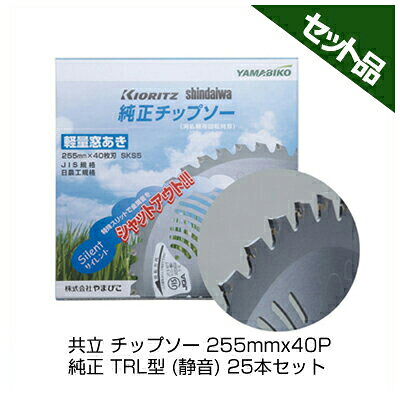 やまびこ 完全無欠チップソー TRL型 (静音) 【255粍】 【40枚刃】 25枚入 【共立】 【新ダイワ】 【草刈機 刈払機用】