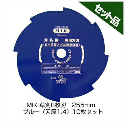 【M.I.K】 8枚刃 ブルー 【刃厚 1.4mm】 【255mm】 10枚入【草刈機 刈払機用】 【コロナ】 【MIK】