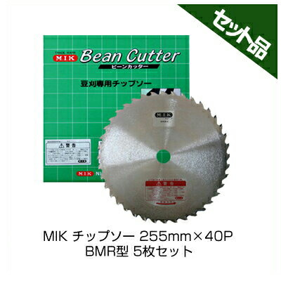 【M.I.K】 BMR型 【255mm】 【40枚刃】 5枚入 【草刈機 刈払機用】 【チップソー】 【コロナ】 【MIK】