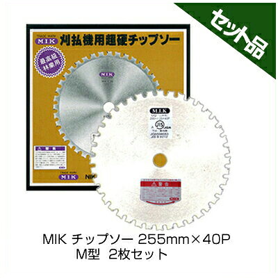 【M.I.K】 M型 【255mm】 【40枚刃】 2枚入 【草刈機 刈払機用】 【チップソー】 【コロナ】 【MIK】