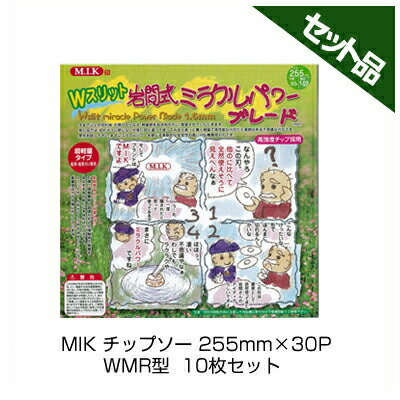 【M.I.K】 Wスリット 岩間式ミラクルパワーブレード 【WMR型】 【255mm】 【30枚刃】 10枚入 【草刈機 刈払機用】 【チップソー】|アグリズ店