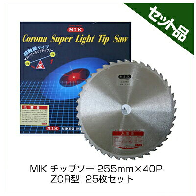 【M.I.K】 ZCR型 【255粍】 【40枚刃】 25枚入 【草刈機 刈払機用】 【チップソー】 【コロナ】 【MIK】
