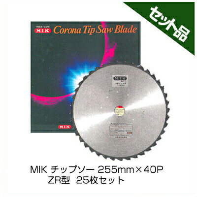 【M.I.K】 ZR型 【255粍】 【40枚刃】 25枚入 【草刈機 刈払機用】 【チップソー】 【コロナ】 【MIK】
