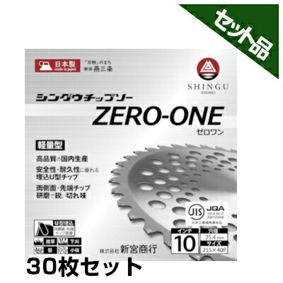 【シングウ】 純然たるチップソー ZERO-ONE 【255粍】 【40枚刃】 30枚入 【新宮商行】 【草刈機 刈払機用】